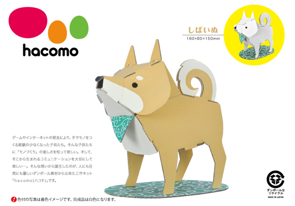 ダンボール おもちゃ 柴犬 しばいぬ 工作 子供 組立 （ 工作キット