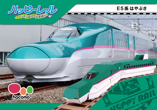 はやぶさ E5系 ダンボール レール付 小物入れ ハッピーレール 紙製