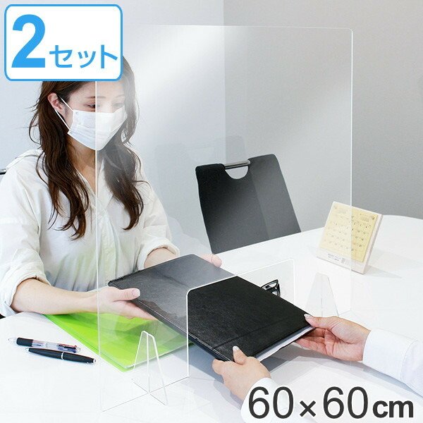 パーテーション アクリルパーテーション 透明 2枚入 窓付きタイプ 幅60×高さ60cm 8050-006 （ 窓付タイプ 自立式 クリア アクリル パネル ）