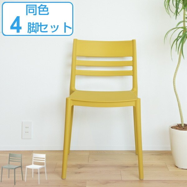 チェア 4脚セット 座面高45.5cm 積み重ね スタッキング プラスチック 椅子 チェアー ダイニングチェア （ イス いす リビングチェアー ）