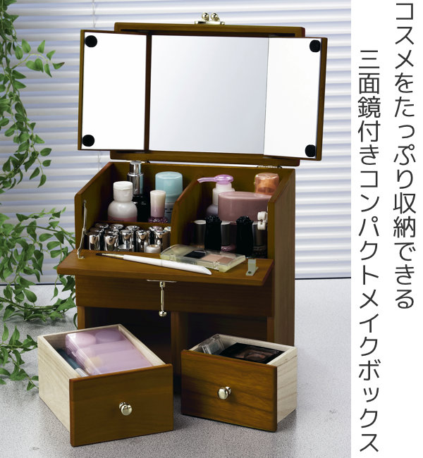 サン・ハーベスト コスメボックス 幅24cm 三面鏡 ドレッサー メイク