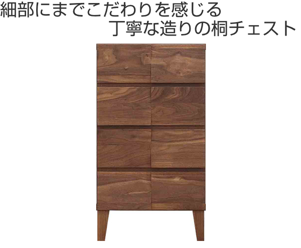 リビングチェスト 4段 モダンデザイン 天然木 日本製 幅44cm