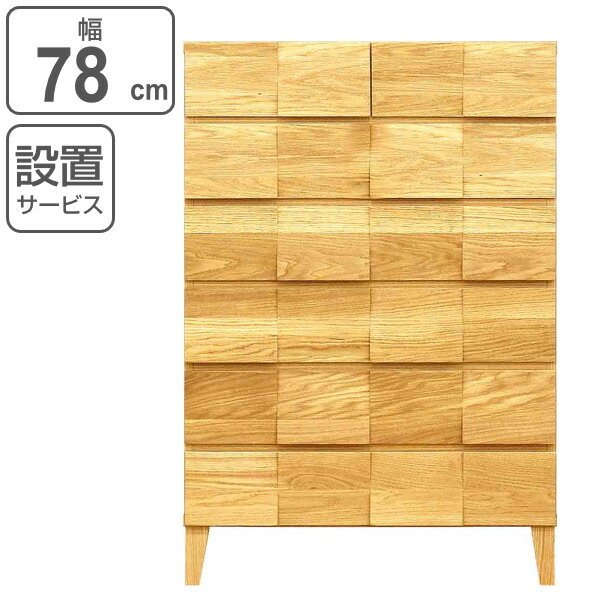 リビングチェスト 6段 モダンデザイン 天然木 日本製 幅78cm ホワイトオーク （ 開梱設置 チェスト 収納チェスト たんす タンス 収納 引き出し 完成品 国産 ）