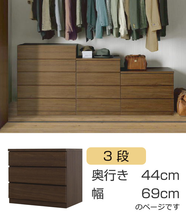 クローゼットチェスト 3段 日本製 Fit 奥行き44cm 幅69cm （ 開梱設置 チェスト 収納チェスト たんす タンス 収納 国産 完成品 ）の画像