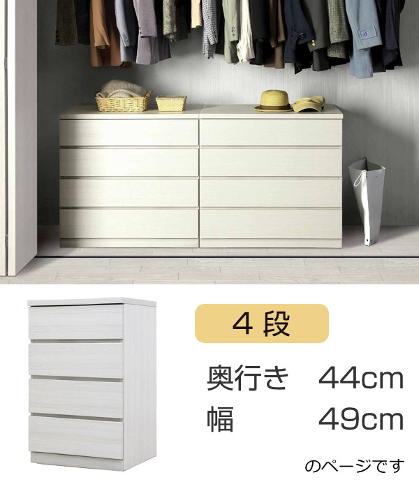 クローゼットチェスト 4段 日本製 Fit 奥行き44cm 幅49cm （ 開梱設置 チェスト 収納チェスト たんす タンス 収納 国産 完成品 ）の画像