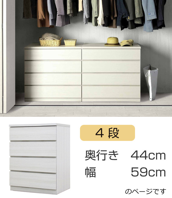 クローゼットチェスト 4段 日本製 Fit 奥行き44cm 幅59cm （ 開梱設置 チェスト 収納チェスト たんす タンス 収納 国産 完成品 ）の画像