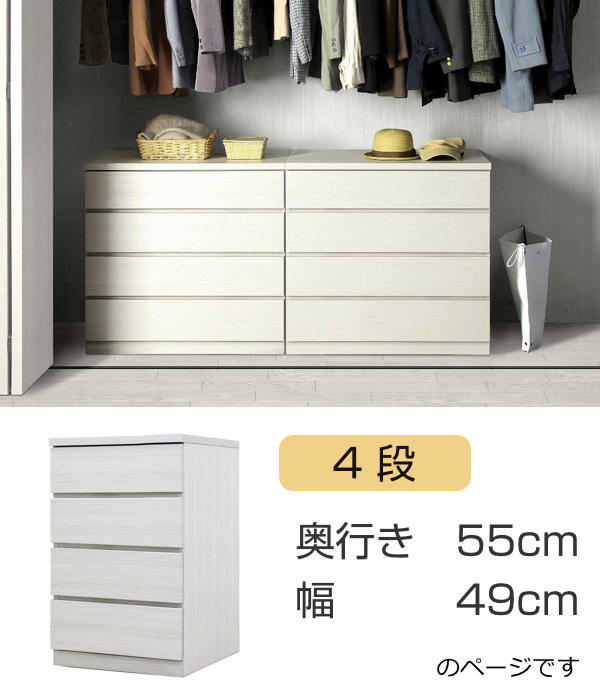 丸田木工 クローゼットチェスト 4段 日本製 Fit 奥行き55cm 幅49cm