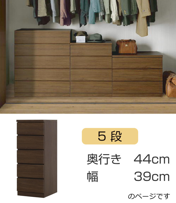 クローゼットチェスト 5段 日本製 Fit 奥行き44cm 幅39cm （ 開梱設置 チェスト 収納チェスト たんす タンス 収納 国産 完成品 ）の画像