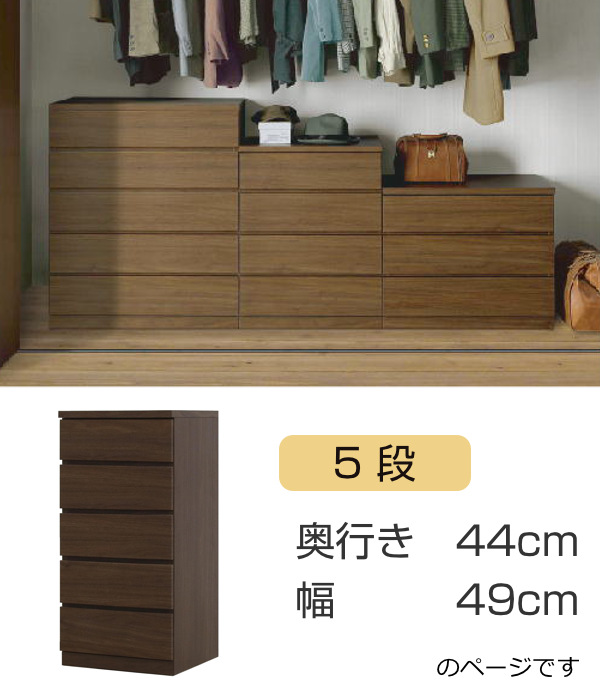クローゼットチェスト 5段 日本製 Fit 奥行き44cm 幅49cm （ 開梱設置 チェスト 収納チェスト たんす タンス 収納 国産 完成品 ）の画像