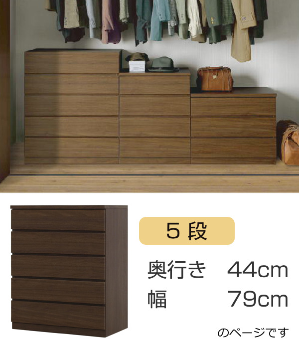 丸田木工 クローゼットチェスト 5段 日本製 Fit 奥行き44cm 幅79cm