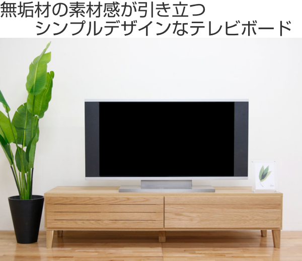 丸田木工 テレビ台 ローボード 北欧風 天然木無垢材 Fente 幅160cm