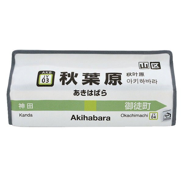 ティッシュケース 秋葉原 山手線 tente 吊り下げ （ ティッシュカバー ティシュ入れ ティッシュボックス 布製 ）