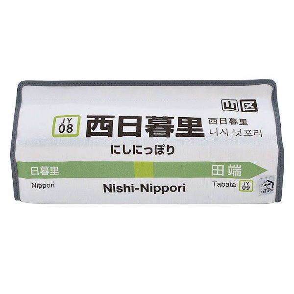 ティッシュケース 西日暮里 山手線 tente 吊り下げ （ ティッシュカバー ティシュ入れ ティッシュボックス 布製 ）