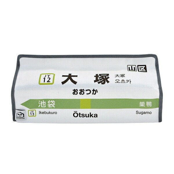 ティッシュケース 大塚 山手線 tente 吊り下げ （ ティッシュカバー ティシュ入れ ティッシュボックス 布製 ）
