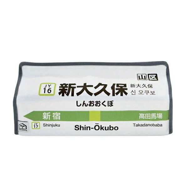 ティッシュケース 新大久保 山手線 tente 吊り下げ （ ティッシュカバー ティシュ入れ ティッシュボックス 布製 ）