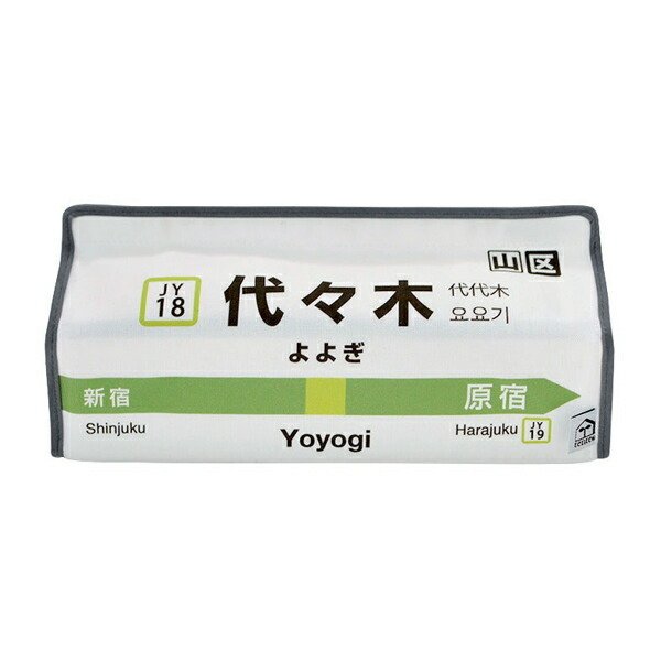 ティッシュケース 代々木 山手線 tente 吊り下げ （ ティッシュカバー ティシュ入れ ティッシュボックス 布製 ）