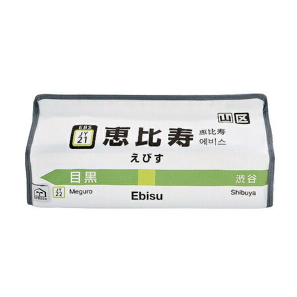 ティッシュケース 恵比寿 山手線 tente 吊り下げ （ ティッシュカバー ティシュ入れ ティッシュボックス 布製 ）