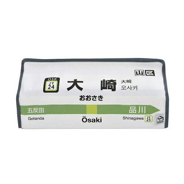 ティッシュケース 大崎 山手線 tente 吊り下げ （ ティッシュカバー ティシュ入れ ティッシュボックス 布製 ）