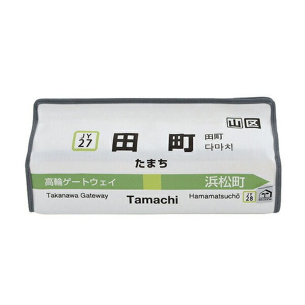 ティッシュケース 田町 山手線 tente 吊り下げ （ ティッシュカバー ティシュ入れ ティッシュボックス 布製 ）