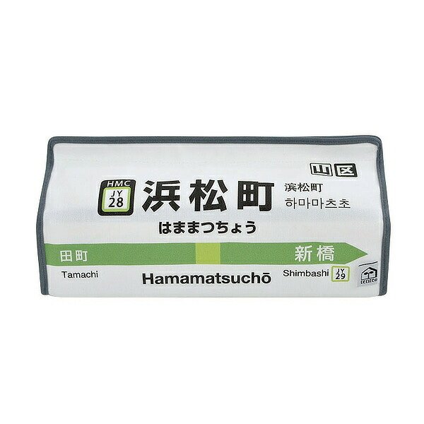 ティッシュケース 浜松町 山手線 tente 吊り下げ （ ティッシュカバー ティシュ入れ ティッシュボックス 布製 ）