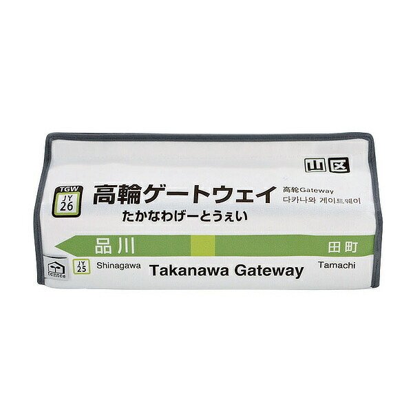 ティッシュケース 高輪ゲートウェイ 山手線 tente 吊り下げ （ ティッシュカバー ティシュ入れ ティッシュボックス 布製 ）