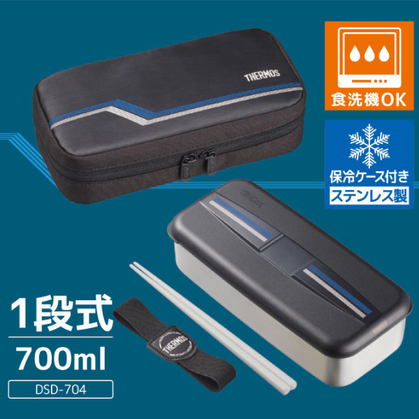 お弁当箱 1段 サーモス thermos フレッシュランチボックス 箸付き 700ml DSD-704L （ 弁当箱 弁当 ランチボックス ステンレス  食洗機対応 ） :344609:お弁当グッズのカラフルボックス - 通販 - Yahoo!ショッピング