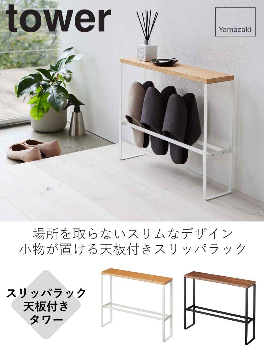 山崎実業 tower 天板付きスリッパラック タワー （ 4903208051521 玄関