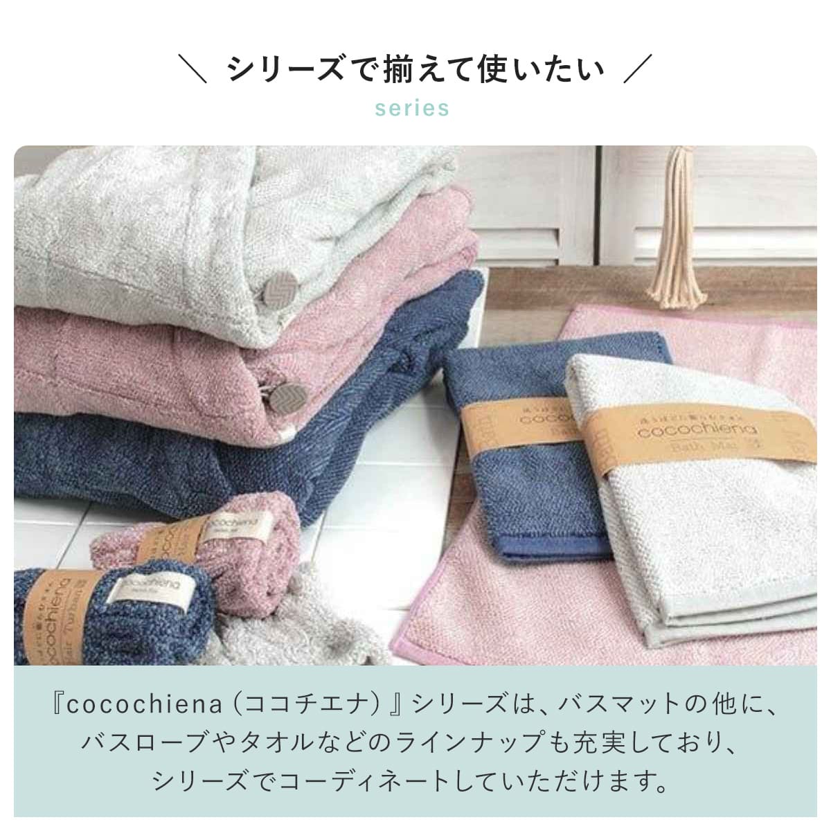 cocochiena（ココチエナ） バスマット 40×60cm ココマットバスマット