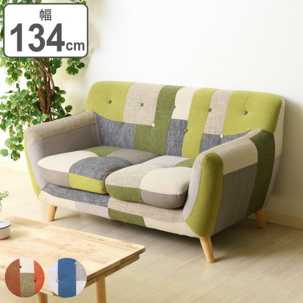 パッチワーク ソファ 2人掛け」の人気商品一覧 | 安い商品を通販サイト