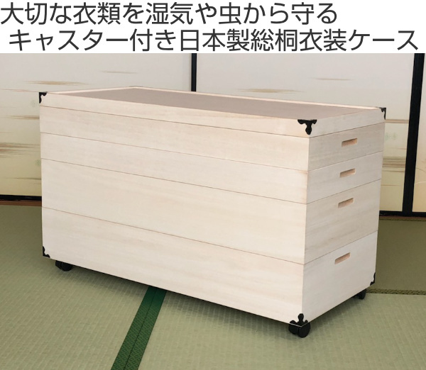 総桐衣裳箱ロング4段キャスター付 マーゼルン 衣装ケース 総桐 衣裳箱 キャスター付 4段 日本製 幅