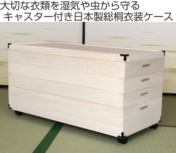 マーゼルン 衣装ケース 総桐 衣裳箱 キャスター付 4段 日本製 幅91cm