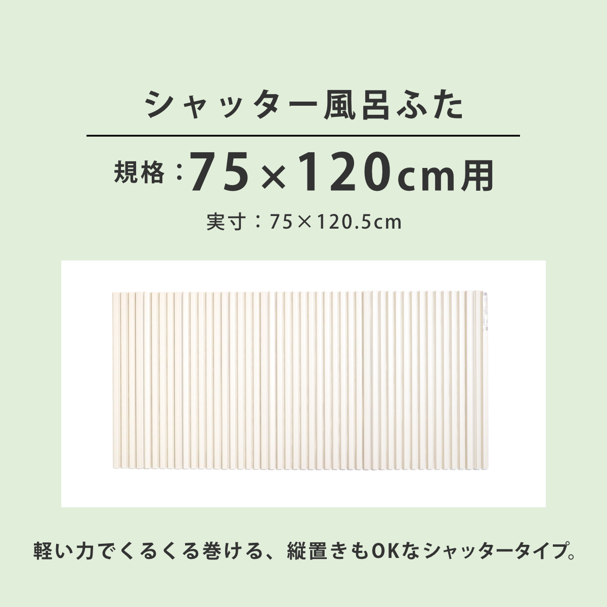 風呂ふた シャッター ポリプロ 75×120cm 用 L12 （ 風呂蓋 風呂フタ