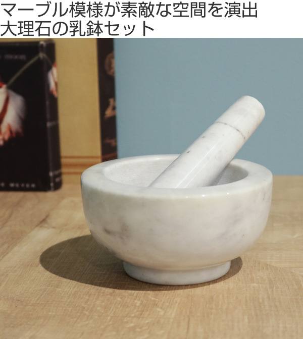 乳鉢セット L ストーン 大理石 マーブル 乳鉢 乳棒 （ すり鉢 すりばち