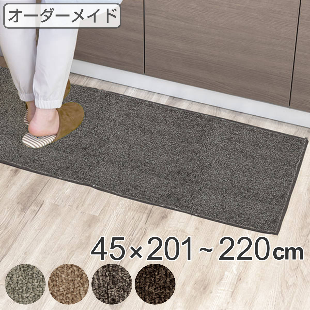 東リ（TOLI） キッチンマット 1cm単位 オーダー 45×201〜220cm