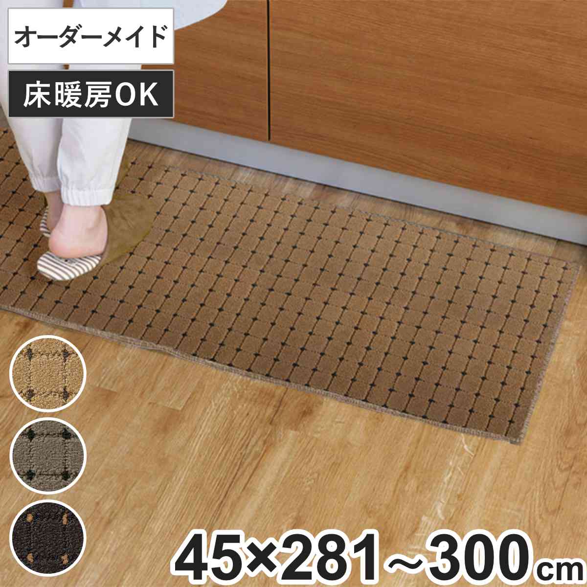 キッチンマット 1cm単位 オーダー 45×281〜300cm ドットスクア オーバーロック加工 （ 日本製 キッチン マット サイズオーダー 45cm ）