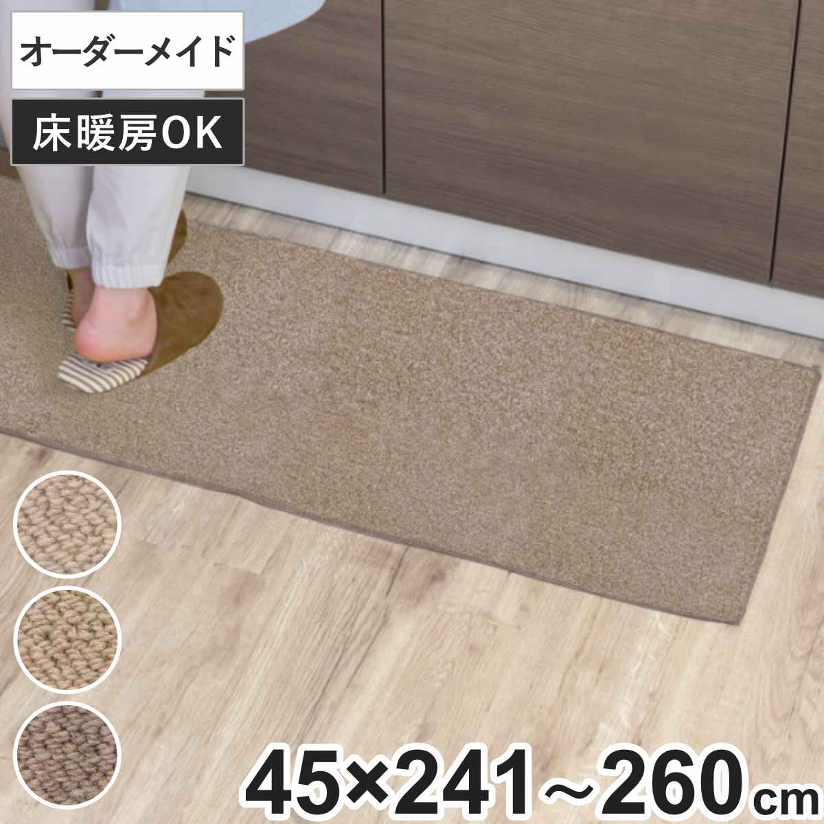 キッチンマット 1cm単位 オーダー 45×241〜260cm バーバークラフト オーバーロック加工 （ 日本製 キッチン マット サイズオーダー 45cm ）