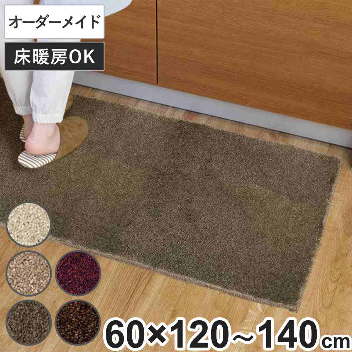 キッチンマット 1cm単位 オーダー 60×120〜140cm フィルミエ オーバーロック加工 （ 日本製 キッチン マット サイズオーダー 60cm ）