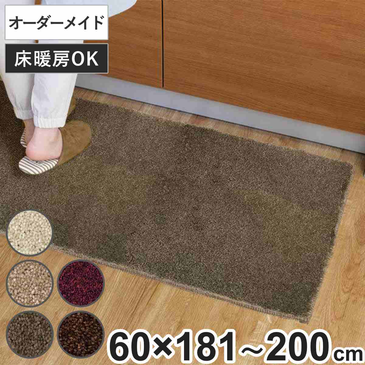 キッチンマット 1cm単位 オーダー 60×181〜200cm フィルミエ オーバーロック加工 （ 日本製 キッチン マット サイズオーダー 60cm ）