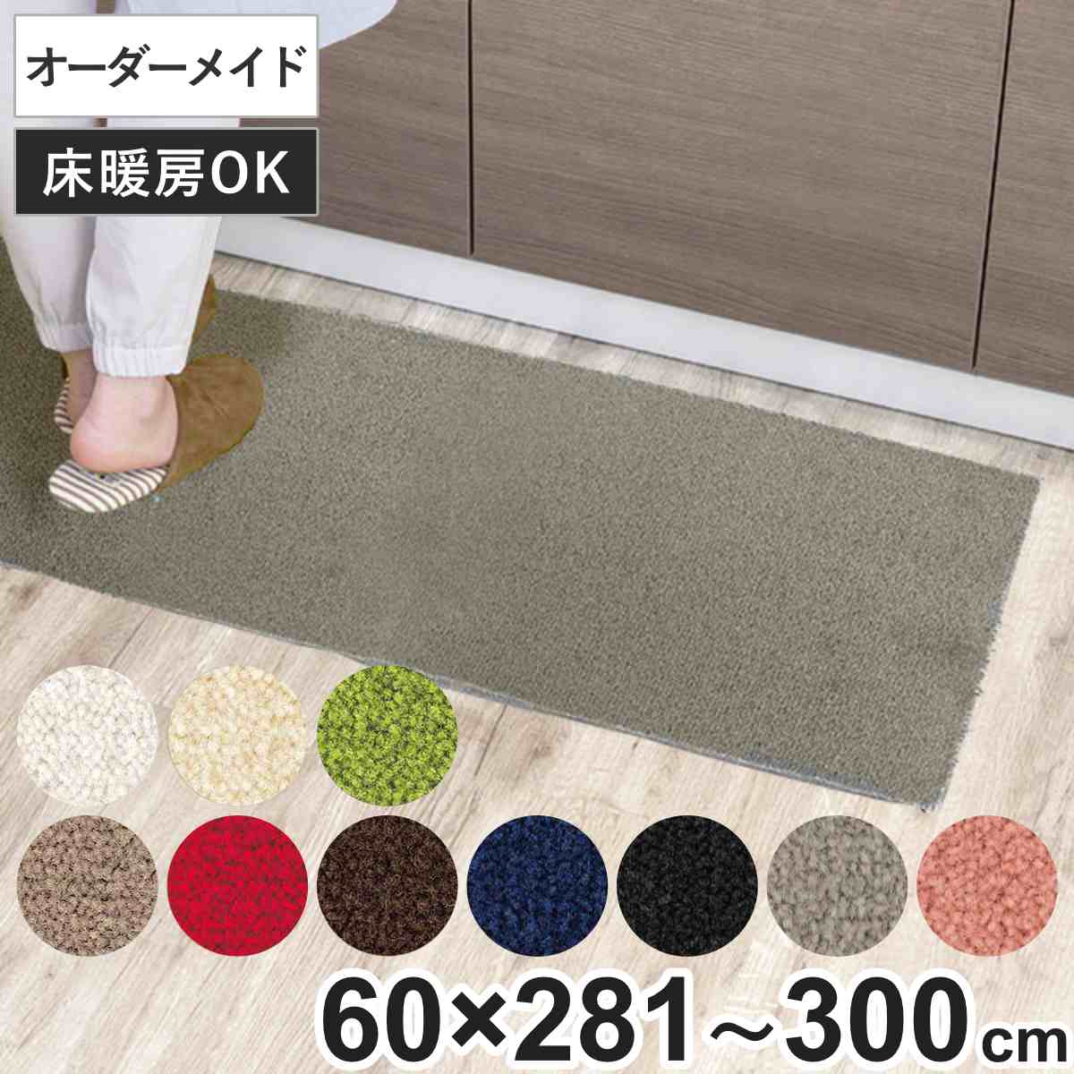 キッチンマット 1cm単位 オーダー 60×281〜300cm レモード3 オーバーロック加工 （ 日本製 キッチン マット サイズオーダー 60cm ）
