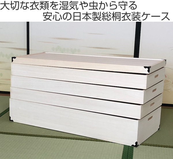 マーゼルン 衣装ケース 桐製 衣裳箱 4段 日本製 幅91cm （ 桐衣装