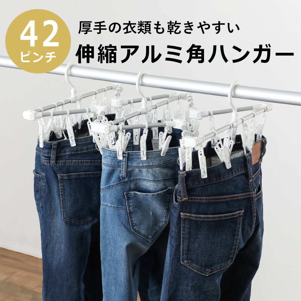 東和産業 洗濯ハンガー 42ピンチ 伸縮アルミ角ハンガー 伸縮 折り畳み