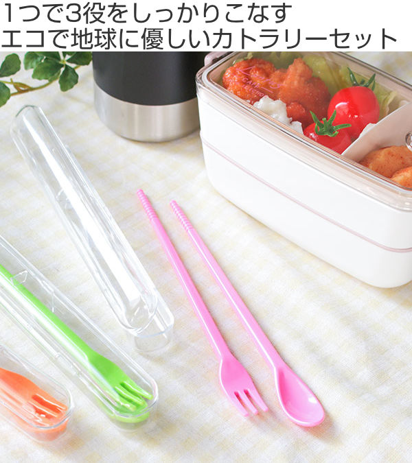 箸 3WAY スプーン フォーク 18cm 箸箱 プラスチック 日本製 （ 食洗機