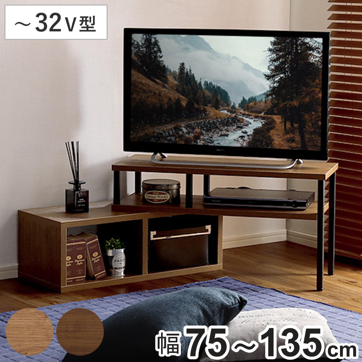 ホームテイスト（HOME taste） テレビ台 幅75〜135cm 伸縮型