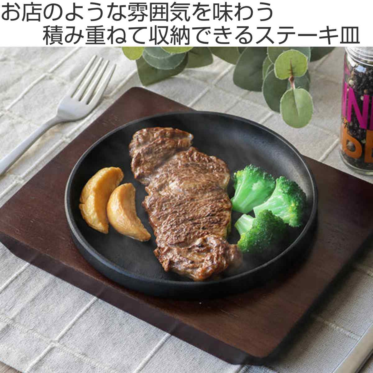 ステーキ皿 13cm スタッキング 木製プレート付き 鋳鉄 （ オーブン対応