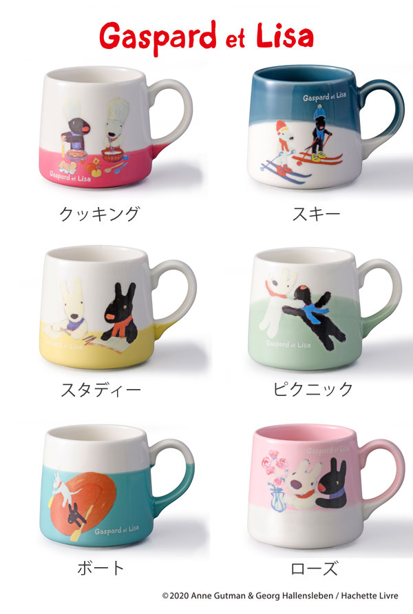 マグカップ 260ml リサとガスパール コップ 陶器 美濃焼 日本製