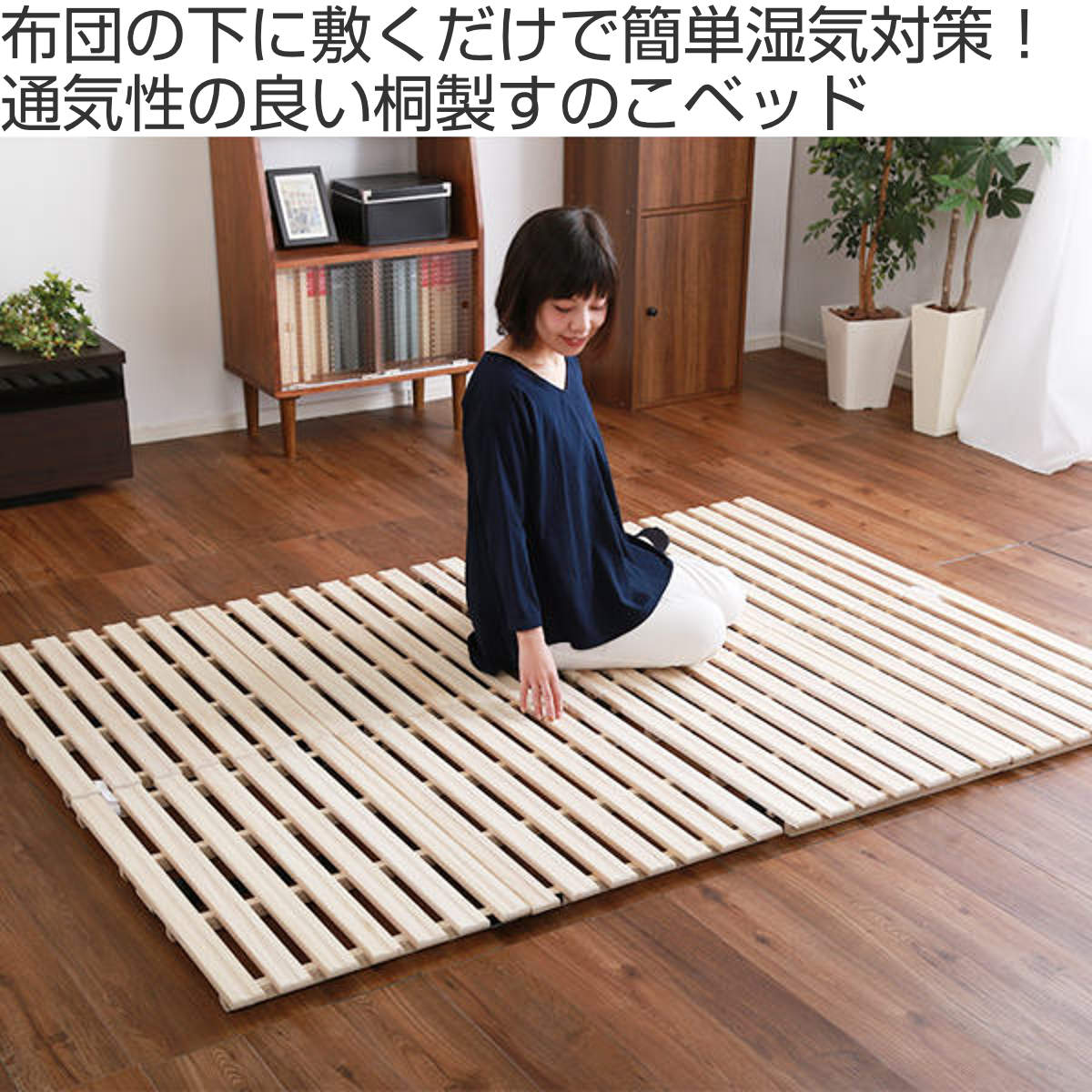 ホームテイスト（HOME taste） すのこベッド ダブル 2つ折り式 桐 桐