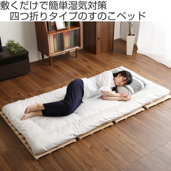 ホームテイスト（HOME taste） すのこベッド シングル 4つ折り 檜 木製