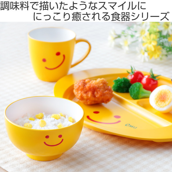 お椀 250ml OMU SMILE 皿 子供用食器 プラスチック 日本製 （ 食