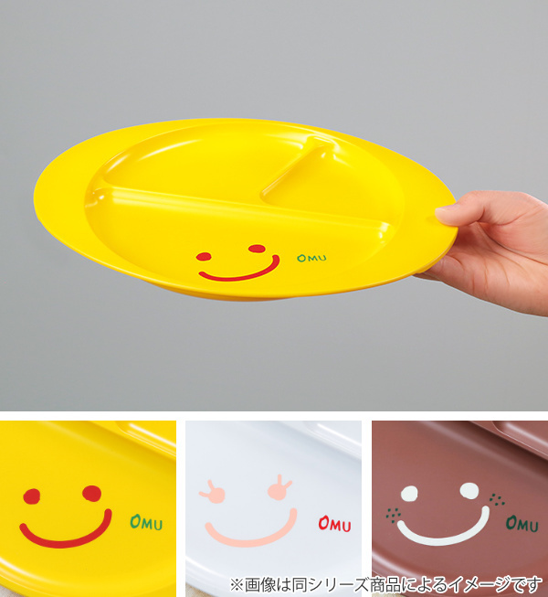 ランチプレート 27cm OMU SMILE 皿 食器 子供用食器 プラスチック 日本