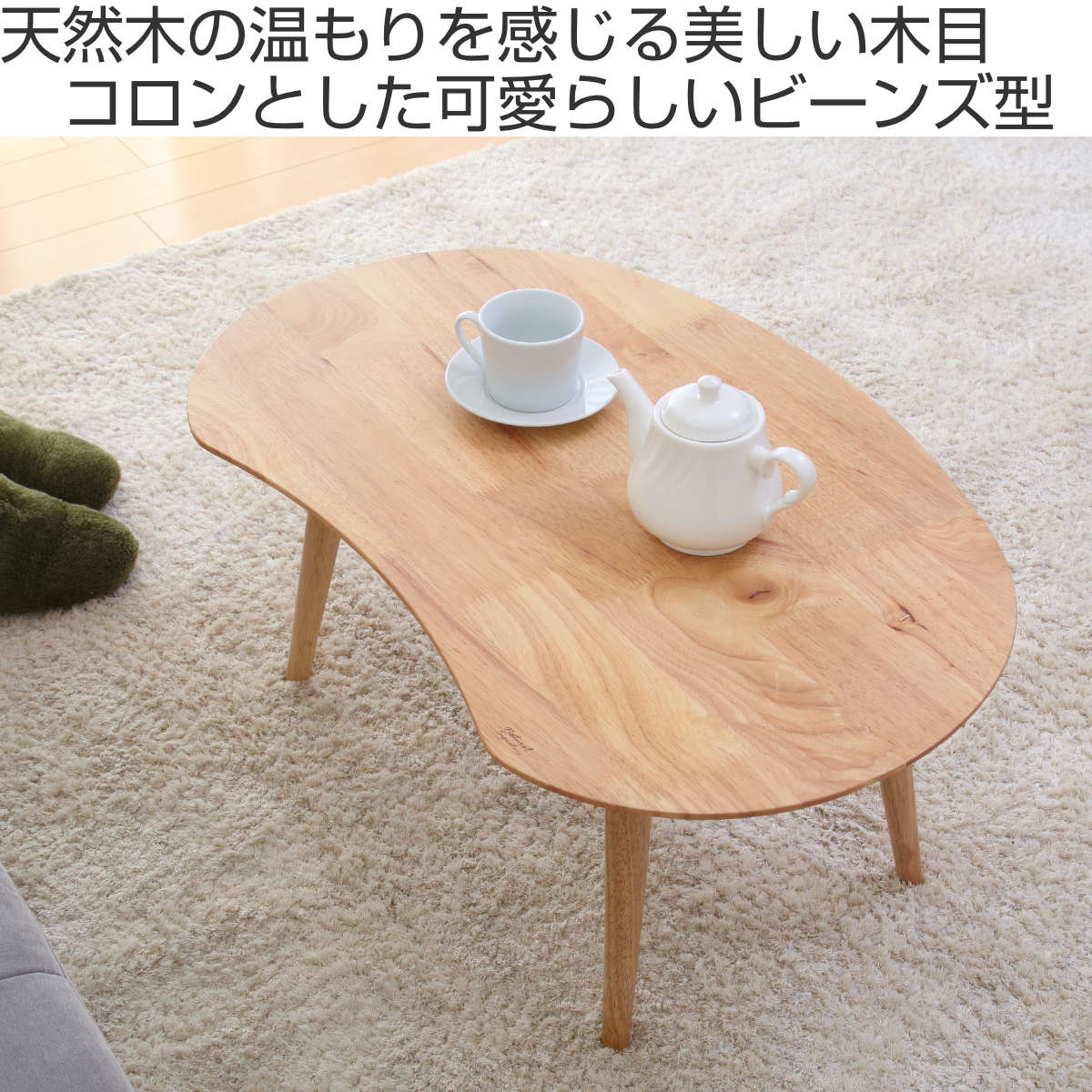 不二貿易（Fuji Boeki） センターテーブル 幅74cm 木製 ビーンズ